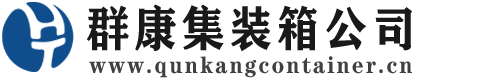 邗江集装箱 - 邗江二手集装箱 - 邗江海运集装箱 - 群康集装箱服务公司